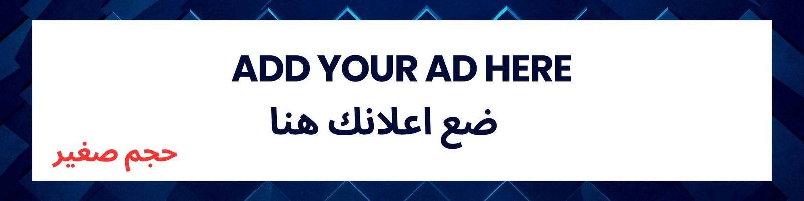 place your ad here - ضع إعلانك هنا - Small size - حجم صغير